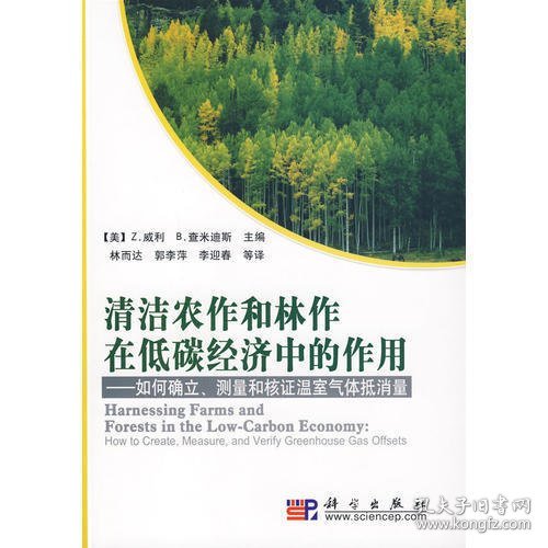 清洁农作和林作在低碳经济中的作用：如何确立、测量和核证温室气体抵消量