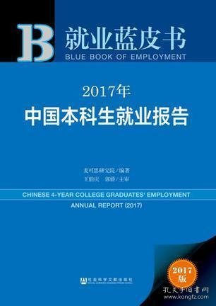 皮书系列·就业蓝皮书：2017年中国本科生就业报告