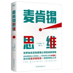 麦肯锡思维：世界知名咨询管理公司的成事思维