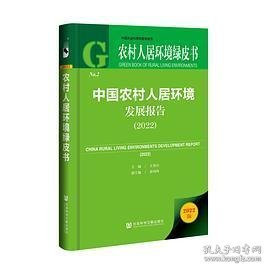 农村人居环境绿皮书：中国农村人居环境发展报告（2022）