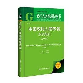 农村人居环境绿皮书：中国农村人居环境发展报告（2022）