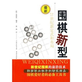 围棋新型:21世纪新定式和布局