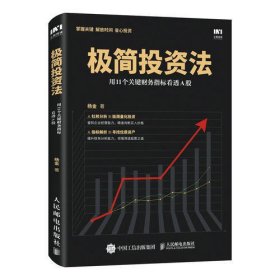 极简投资法 用11个关键财务指标看透A股