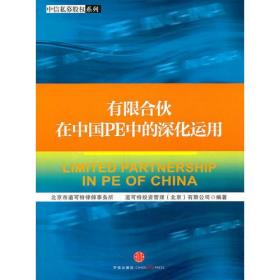 有限合伙在中国PE中的深化运用