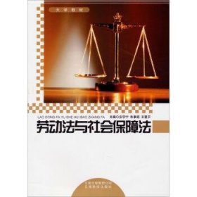 劳动法与社会保障法