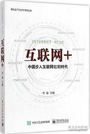 互联网+：中国步入互联网红利时代