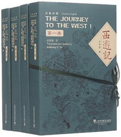 西游记（汉英对照）（全4卷）