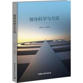 领导科学与方法