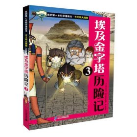 古文明大揭秘 5 埃及金字塔历险记 3