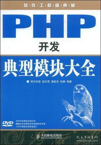 软件工程师典藏：PHP开发典型模块大全