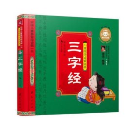 三字经—中国儿童基础阅读第一书