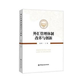 外汇管理体制改革与创新