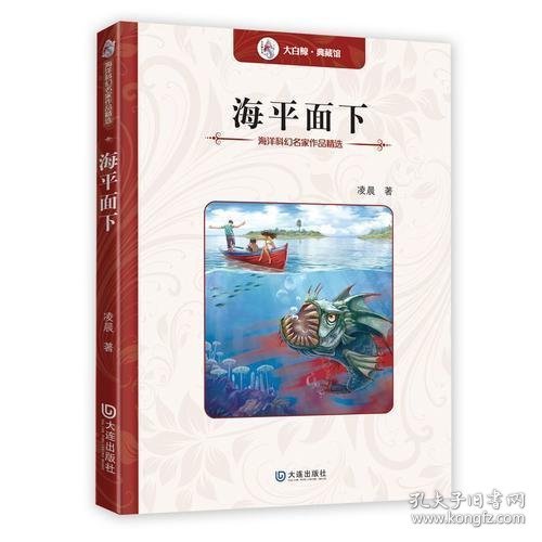 海洋科幻名家作品精选：海平面下