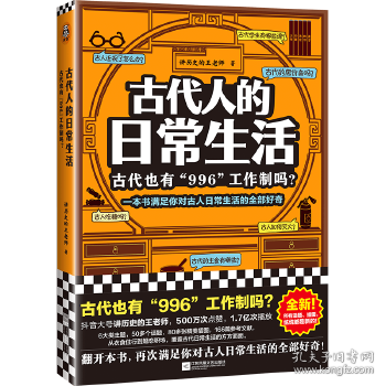 古代人的日常生活：古代也有“996“工作制吗？（一本书满足你对古人日常生活的全部好奇！）