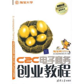 C2C电子商务创业教程：淘宝网、淘宝大学官方指定网商培训教材
阿里认证网商lingshou应用专员指导用书