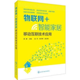 物联网+智能家居：移动互联技术应用