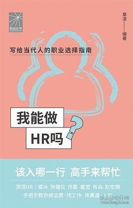 我能做HR吗（资深HR梁冰 张韫仪 佟磊 盛莹 肖焱 赵宏炯手把手教你报志愿、找工作、换赛道。HR入行必备）