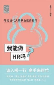 我能做HR吗（资深HR梁冰 张韫仪 佟磊 盛莹 肖焱 赵宏炯手把手教你报志愿、找工作、换赛道。HR入行必备）