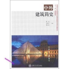 中外建筑简史