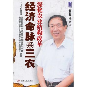 经济命脉系三农：深化农业结构改革