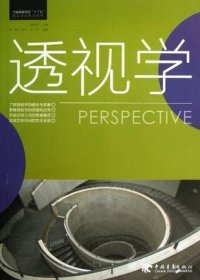 透视学