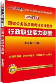 中公教育·2014国家公务员录用考试专业教材：行政职业能力测验（新大纲）