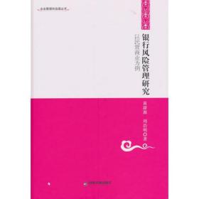 企业管理和治理丛书—银行风险管理研究：以民营商业为例