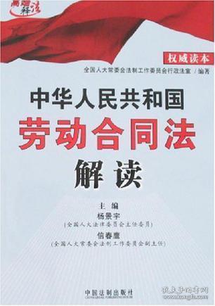 中华人民共和国劳动合同法解读