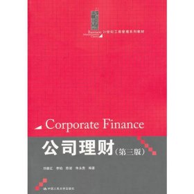 公司理财（第3版）/21世纪工商管理系列教材