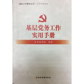 基层党务工作实用手册 组织工作基本丛书·工作手册系列