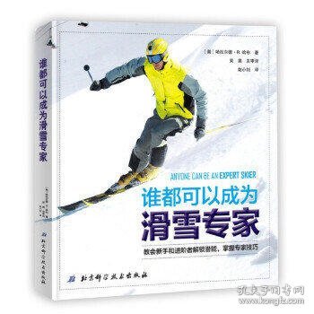 谁都可以成为滑雪专家