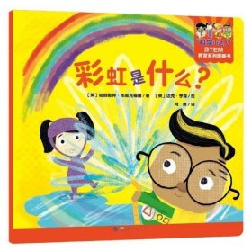 彩虹是什么/科学小达人STEM教育系列图画书