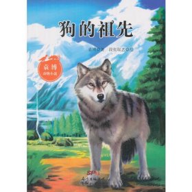 袁博动物小说:狗的祖先