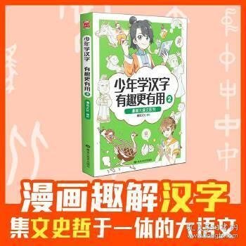 漫画大语文系列：少年学汉字 有趣更有用2