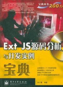 Ext JS源码分析与开发实例宝典