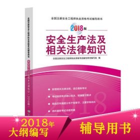 安全生产法及相关法律知识（2018版）全国注册安全工程师执业资格考试辅导用书