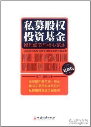 私募股权投资基金：操作细节与核心范本