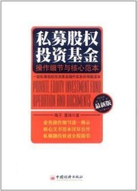 私募股权投资基金：操作细节与核心范本