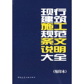 现行建筑施工规范条文说明大全（缩印本）