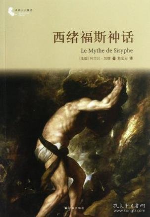 译林人文精选：西绪福斯神话（第四届“傅雷翻译出版奖”获奖作品）