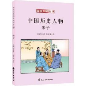 国学大师点评中国历史人物-朱子