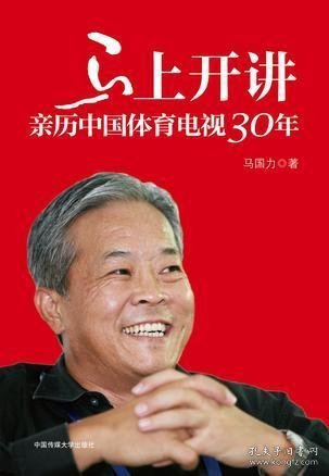 马上开讲：亲历中国体育电视30年