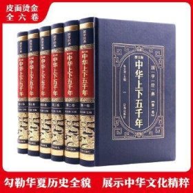 图文版中华上下五千年(全6卷)