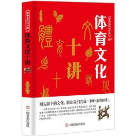 中华文化公开课—体育文化十讲