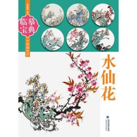 临摹宝典——中国画技法 水仙花