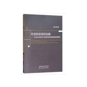 社会扶贫项目实施：企业社会责任与慈善创新视角的案例研究