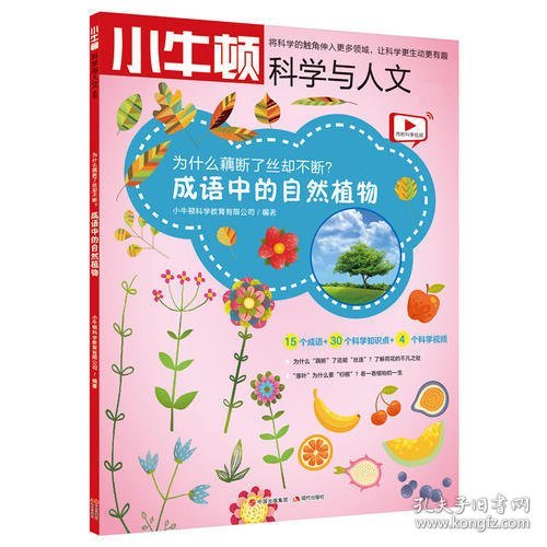 为什么藕断了丝却不断 成语中的自然植物/小牛顿科学与人文