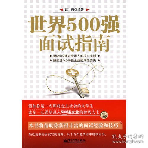 世界500强面试指南