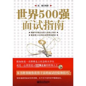 世界500强面试指南