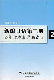 新编日语第2册修订本教学指南